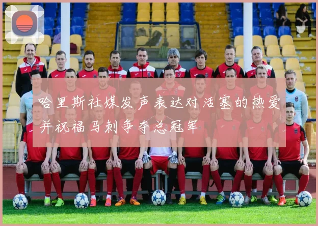 哈里斯社媒发声表达对活塞的热爱并祝福马刺争夺总冠军