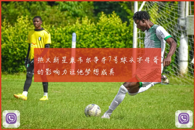 热火新星康韦尔争夺7号球衣字母哥的影响力让他梦想成真