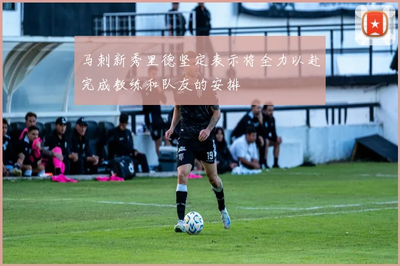马刺新秀里德坚定表示将全力以赴完成教练和队友的安排