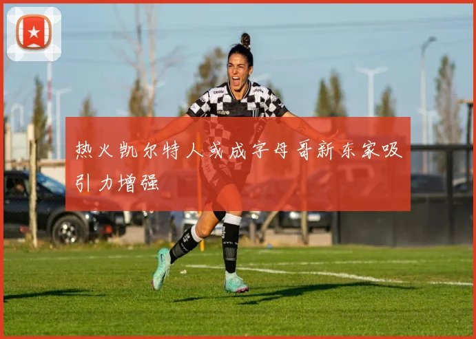 热火凯尔特人或成字母哥新东家吸引力增强