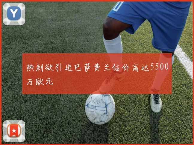 热刺欲引进巴萨费兰估价高达5500万欧元